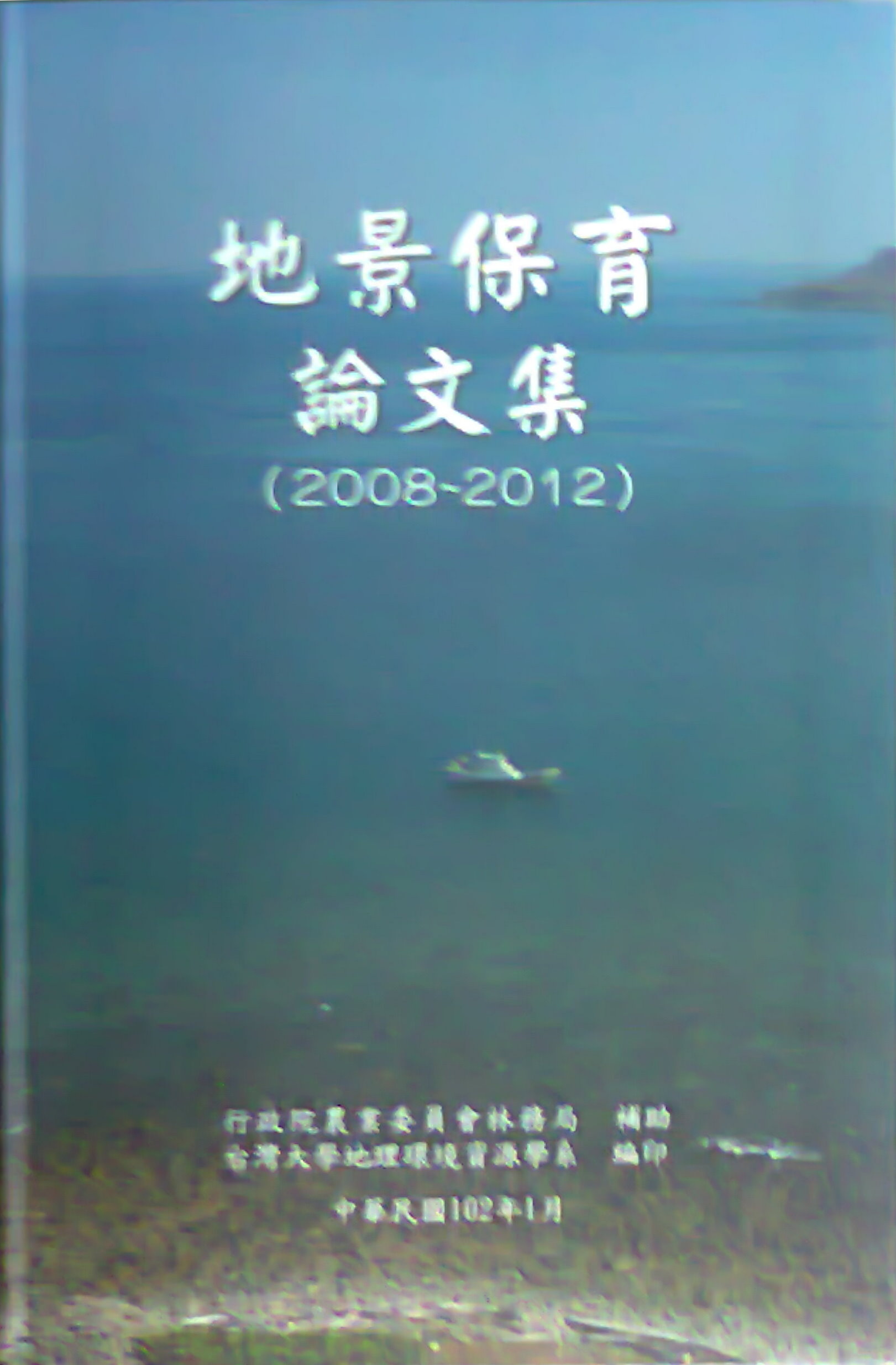 地景保育論文集(2008-2012)